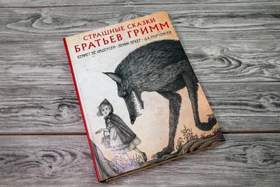 Гримм Я., Гримм В. «Железный Ханс и другие сказки» - ВСЕ СВОБОДНЫ