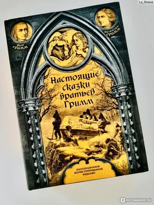 Настоящие сказки Братьев Гримм. Гримм Яков, Гримм Вильгельм - «Настоящие сказки  братьев Гримм без цензуры. Что было в оригинале Красной Шапочки? Самые  страшные и зловещие сказки братьев Гримм по версии ребёнка » | отзывы