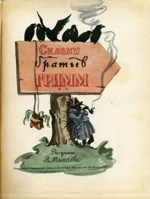 Гримм, Братья. Сказки братьев Гримм. Цветные иллюстрации В. Минаева. М.:  Детгиз. 1957 г.