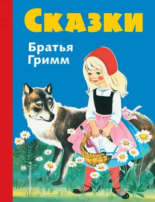 Книга Самые красивые сказки братьев Гримм (ил Л Лаубер) (ст изд) Вильгельм  Гримм - купить, читать онлайн отзывы и рецензии | ISBN 978-5-04-106969-8 |  Эксмо