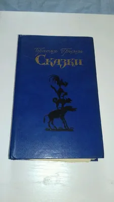 Книга Волшебные сказки братьев Гримм БУКВА ЛЕНД 40299189 купить за 340 ₽ в  интернет-магазине Wildberries