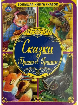 Книга "Сказки" братья Гримм