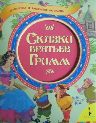 Как сказки братьев Гримм изменились до неузнаваемости :: Издательство  «Штучка»