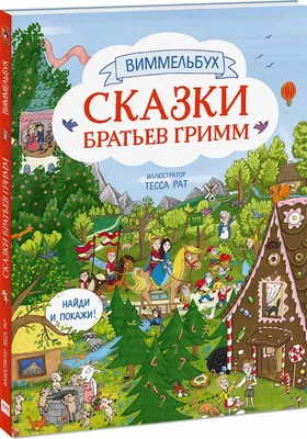 Книга "Сказки Братьев Гримм. Белоснежка. Бременские музыканты" Братья Гримм  - купить книгу в интернет-магазине «Москва» ISBN: 978-5-353-04283-9, 482649