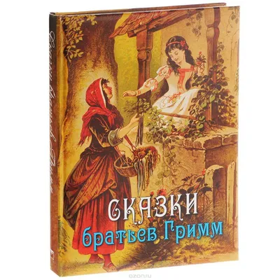 Сказки братьев Гримм - МНОГОКНИГ.lv - Книжный интернет-магазин