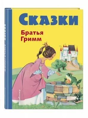 Книга: "Сказки братьев Гримм. Желтый сборник" - Гримм Якоб и Вильгельм.  Купить книгу, читать рецензии | ISBN 978-5-699-94530-6 | Лабиринт