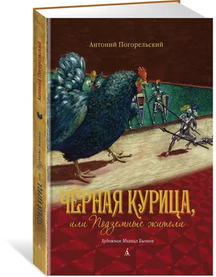 Книга "Черная курица, или Подземные жители" Погорельский А - купить книгу в  интернет-магазине «Москва» ISBN: 978-5-389-15174-1, 1000470