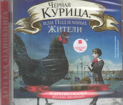 Книга Чёрная курица, или Подземные жители - купить детской художественной  литературы в интернет-магазинах, цены на Мегамаркет | 160287