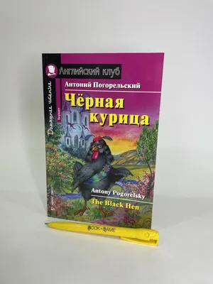 Иллюстрации к книге А.Погорельского «Черная курица, или Подземные жит