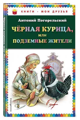 В гостях у сказки "Чёрная курица, или Подземные жители". Автор:  Погорельский А. (2910451) - Купить по цене от  руб. | Интернет магазин  