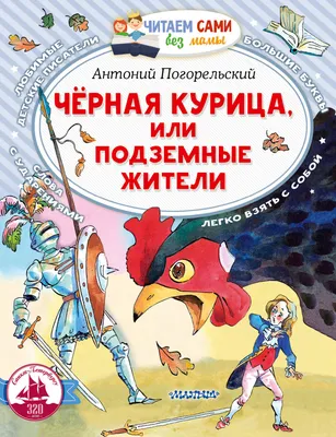 Купить книгу «Чёрная курица, или Подземные жители (иллюстр. М. Бычкова)»,  Антоний Погорельский | Издательство «Азбука», ISBN: 978-5-389-15174-1