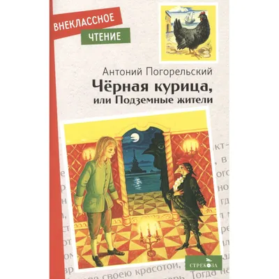 Сатана, масоны или книга совести: история «Чёрной курицы», самой загадочной  повести для детей | Мел