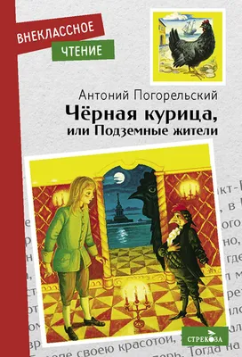 Черная курица, или подземные жители - Волшебная повесть для детей  -Погорельский с иллюстрациями