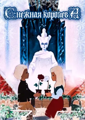 Иллюстрация к сказке Снежная Королева рисунок - 83 фото