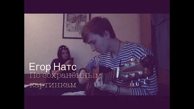 ЕГОР НАТС (EGOR NATS) – По сохранённым картинкам (By saved pictures) Lyrics  | Genius Lyrics