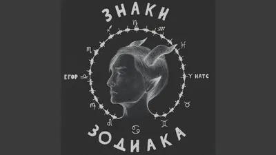 Егор Натс - Невидимки: аккорды для гитары, проверенные подборы - 🎸 