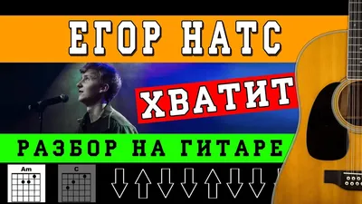 ЕГОР НАТС - ТЫ КРАСИВАЯ КАК ОСЕНЬ | РАЗБОР ПЕСНИ НА ГИТАРЕ | АККОРДЫ И БОЙ  - YouTube