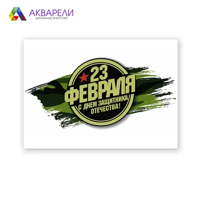 Открытка А6 (10х15 см.) тема: «23 Февраля» (арт. О-23Ф_) —  