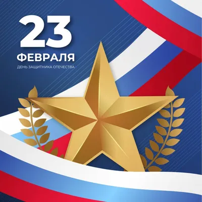 C 23 Февраля!!! С праздником чести, отваги и мужества. Слава всем тем, кто  хранит наш покой!