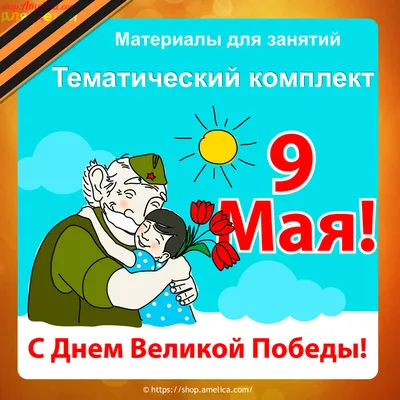 9 МАЯ С ДНЕМ ПОБЕДЫ! / Я Ватник (# я ватник, ) :: разная политота ::  поздравление :: 9 Мая :: фэндомы / картинки, гифки, прикольные комиксы,  интересные статьи по теме.