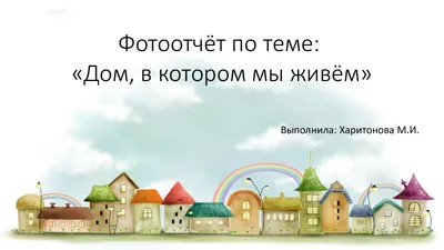 Английские слова на тему «Мой дом» | Уроки английского, Английский, Слова