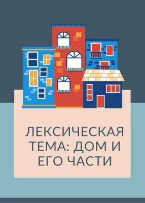 Лексика (слова) по теме: Мой дом, квартира. mein Haus, meine Wohnung. |  Немецкий онлайн