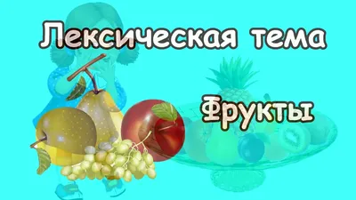 Логопедическое занятие с неговорящими детьми группы компенсирующей  направленности на тему "Фрукты"