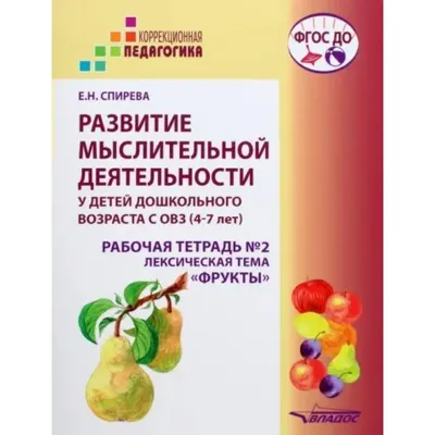 Иллюстрация 18 из 21 для Стихи и речевые упражнения по теме "Фрукты".  Развитие логического мышления и речи у детей - Наталия Кнушевицкая |  Лабиринт - книги. Источник: Цветкова Ирина