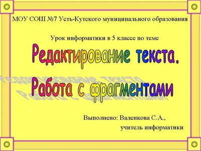 Урок информатики и ИКТ по теме "Редактирование текста. Работа с  фрагментами". 5-й класс