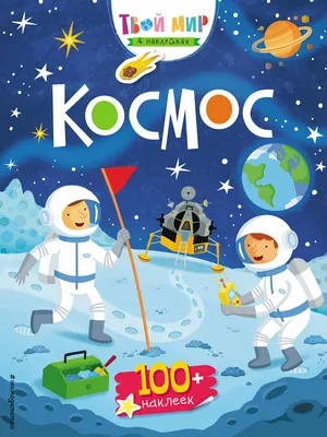 10 лучших книг про космос для детей от 2 до 5 лет - BubaGO