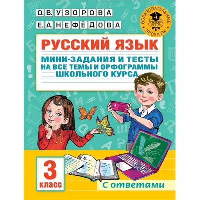  - Русский язык. Мини-задания и тесты на все темы и  орфограммы школьного курса. 3 класс | Узорова О.В. | 978-5-17-147639-7 |  Купить русские книги в интернет-магазине.