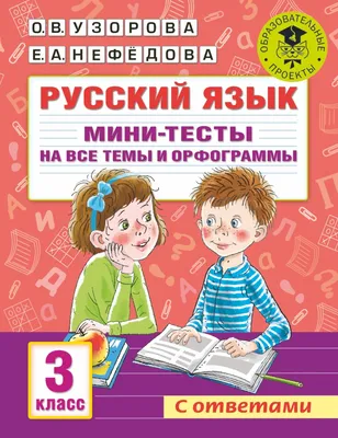 Книга Русский язык. 3 класс. Мини-тесты на все темы и орфограммы  (мягк.обл.) . Автор Ольга Васильевна Узорова, Елена Алексеевна Нефёдова.  Издательство АСТ 978-5-17-146885-9