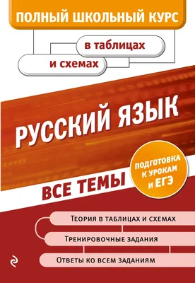 Русский язык в схемах и таблицах. Все темы школьного курса 1 класса с  тестами. 2022 | Узорова О.В., Нефедова Е.А., купить в магазине Школьный  остров Авалон.