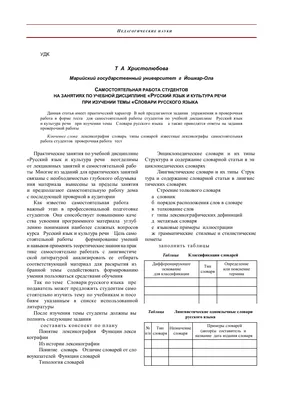 Самостоятельная работа студентов на занятиях по учебной дисциплине «Русский  язык и культура речи» при изучении темы «Словари русского языка»