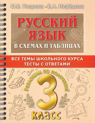 Русский язык в схемах и таблицах. Все темы школьного курса 3 класса с  тестами 2022 | Узорова О.В., Нефедова Е.А., купить в магазине Школьный  остров Авалон.