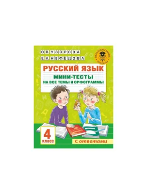 Книга "Русский язык. 4 класс. Мини-тесты на все темы и орфограммы  (мягк.обл.)". Автор Ольга Васильевна Узорова, Елена Алексеевна Нефёдова.  Издательство АСТ 978-5-17-146886-6