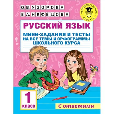 Книга "Русский язык. Мини-задания и тесты на все темы и орфограммы  школьного курса. 1 класс" Узорова О.В - купить в Германии | 