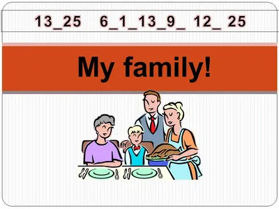 Урок английского языка по теме "My Family". 2-й класс