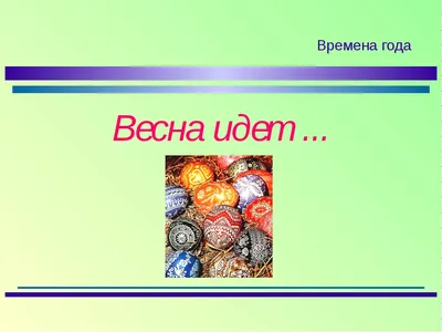 Внеурочное мероприятие на тему: "Весна идёт"