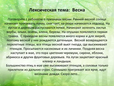 Лексическая тема "Весна"