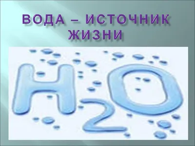 Внеклассное мероприятие по теме "Вода – источник жизни". 7−9-й класс