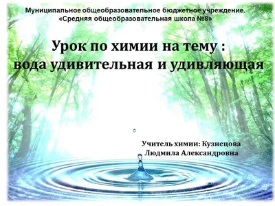 Презентация на тему: "Вода и жизнь. Выполнила: Безбалинова Амалия ученица 3  «Б» класса лицея 2 г. Сургута 2013 год.". Скачать бесплатно и без  регистрации.