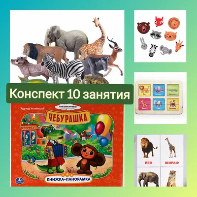 Запуск речи. Конспект 10 занятия. Лексическая тема "Животные Африки". |  Спецагент мама. Запуск речи💜 | Дзен