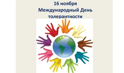 Консультация для родителей «Воспитываем толерантность в себе и в детях. Мир  один для всех." | Детский сад №7 «Жемчужинка»