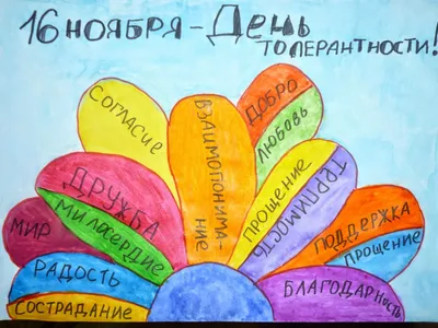 Международный день толерантности – Ивановский детский дом «Ровесник»