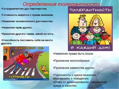 Уроки толерантности для детей и молодежи | Централизованная библиотечная  система города Ярославля