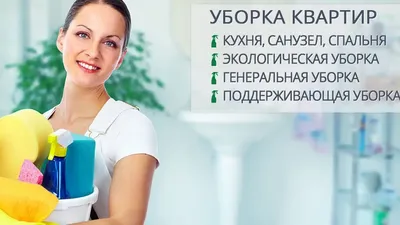 Уборка квартир в ТиНАО. Цена от 55 рублей за м2 - Чистый дом