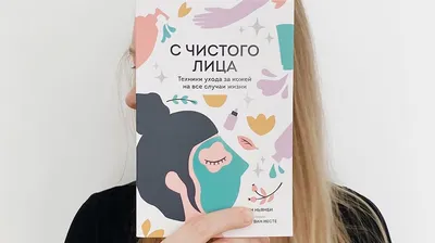 С чистого лица. Гайд по уходу за кожей и 30+ процедур в одной книге -  Папамамам — МИФ