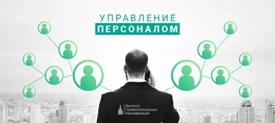 Повышение эффективности системы управления персоналом: подходы, модели