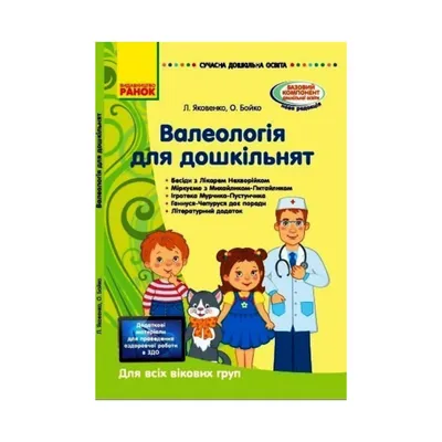 СОВРЕМЕННОЕ дошк. образование: Валеология для дошкольников. Для всех  возрастов. (наглядные материалы) (ID#1693110343), цена: 149 ₴, купить на  